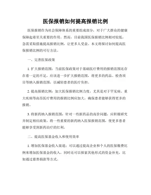 医保报销如何提高报销比例