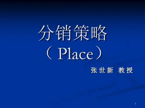 分销策略