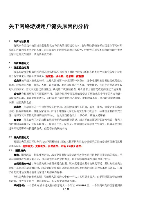 关于网络游戏用户流失原因的简单分析
