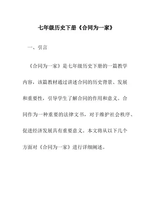 七年级历史下册《合同为一家》