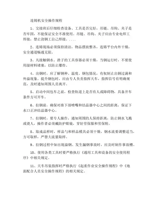 连铸工安全操作规程