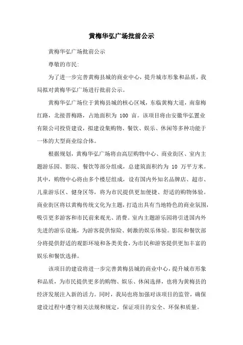 黄梅华弘广场批前公示