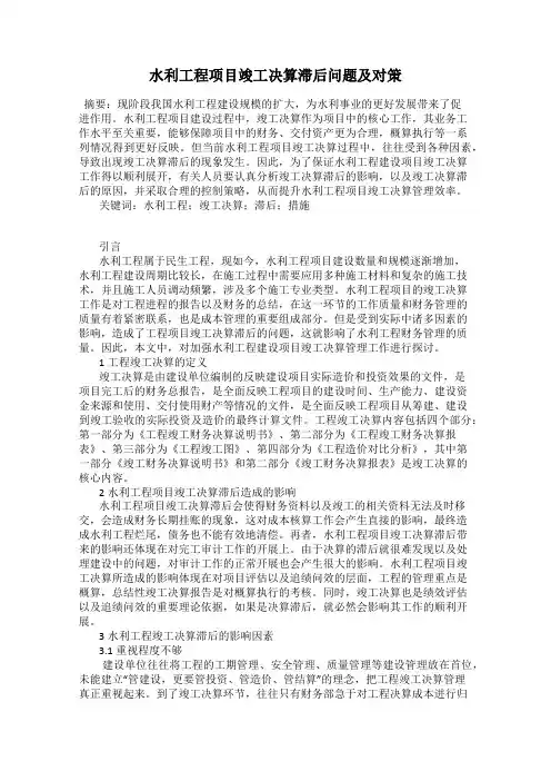 水利工程项目竣工决算滞后问题及对策