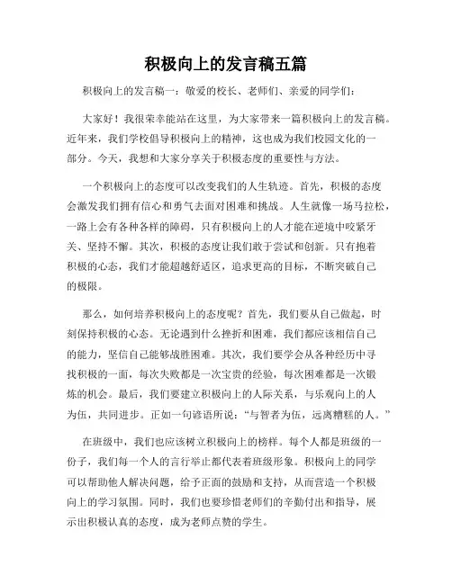 积极向上的发言稿五篇