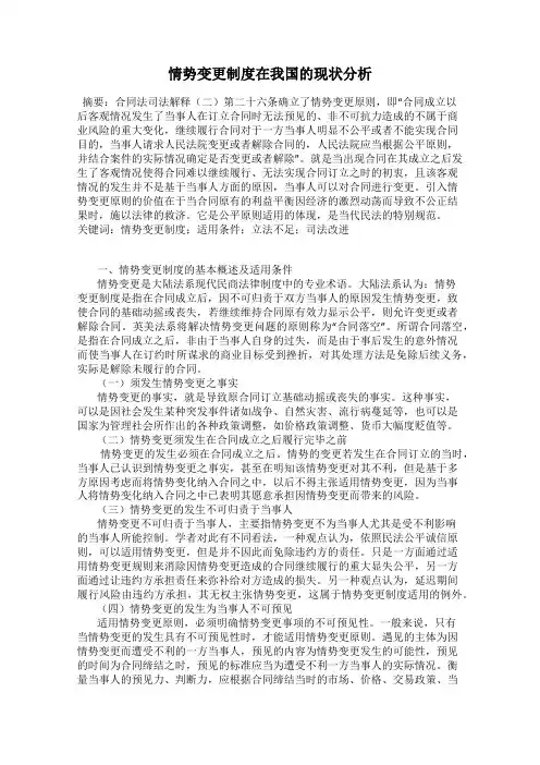 情势变更制度在我国的现状分析