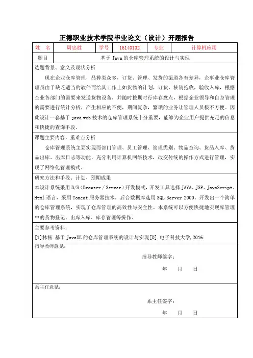 开题报告-基于Java的仓库管理系统的设计与实现