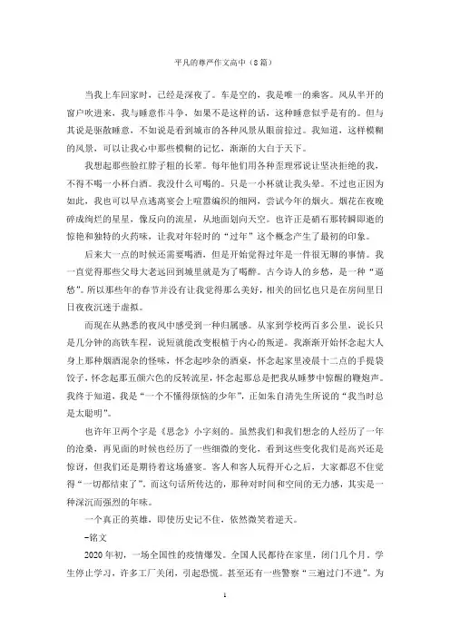 平凡的尊严作文高中(8篇)