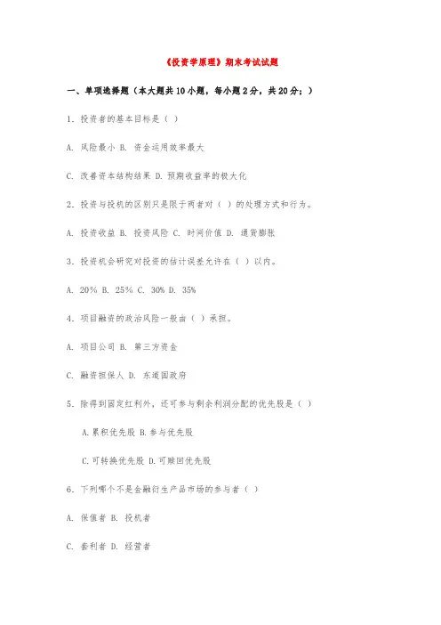 《投资学原理》期末考试试题