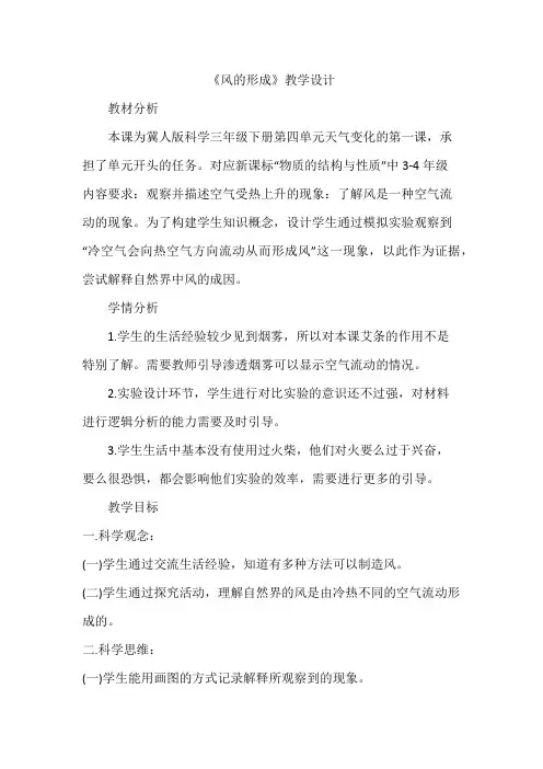 《风的形成》(教案)四年级上册科学青岛版