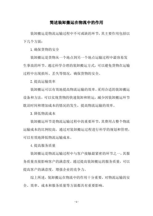 简述装卸搬运在物流中的作用