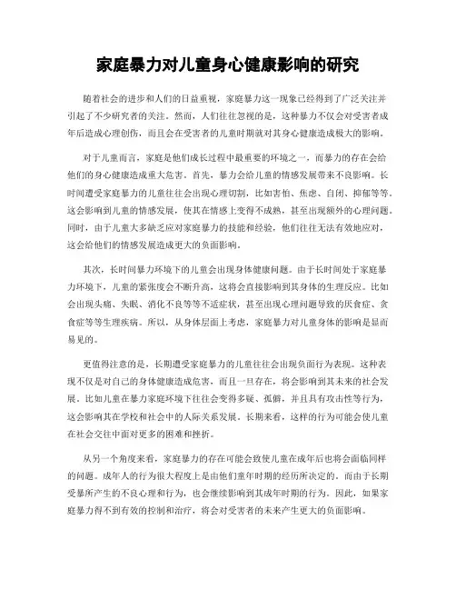 家庭暴力对儿童身心健康影响的研究