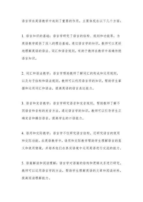 语言学在英语教学中的作用