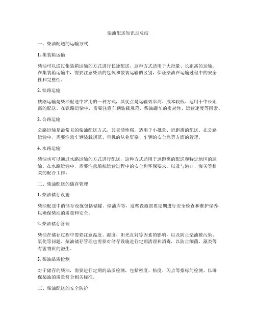 柴油配送知识点总结