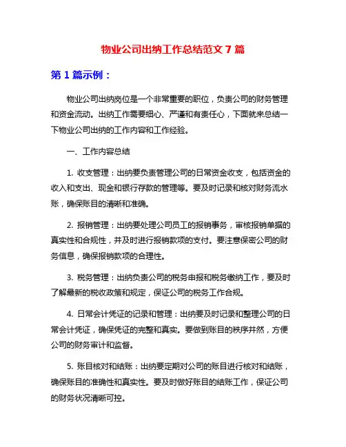 物业公司出纳工作总结范文7篇