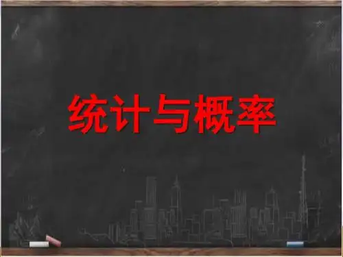 新北京版五年级数学下册《统计与概率》复习课件