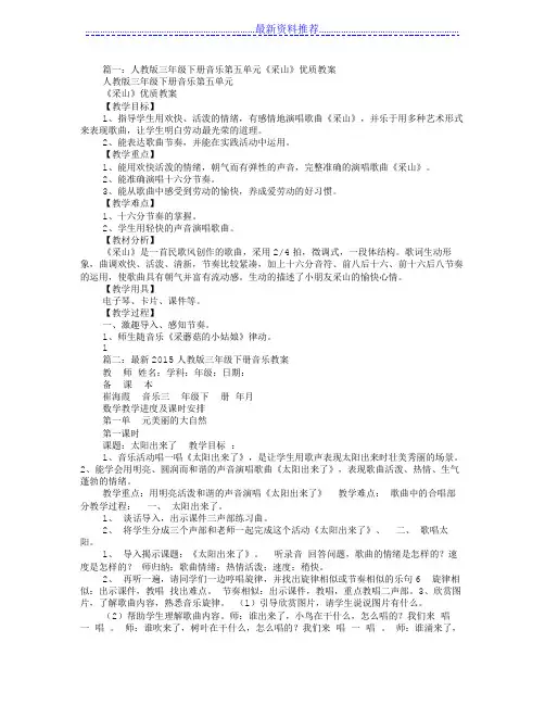 采山,三年级下期音乐教案