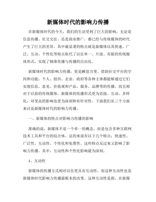 新媒体时代的影响力传播