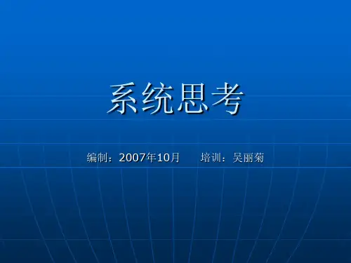 系统思考的培训课件