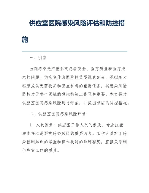 供应室医院感染风险评估和防控措施