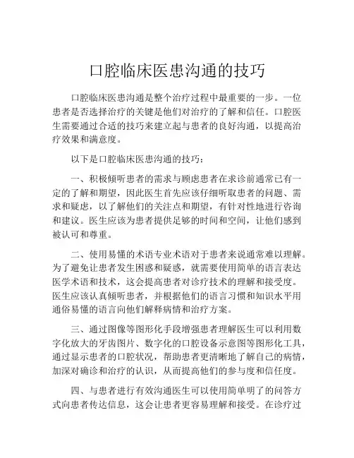 口腔临床医患沟通的技巧