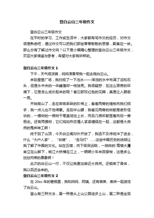 登白云山三年级作文