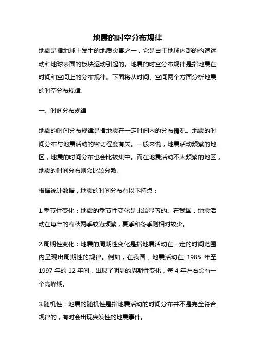地震的时空分布规律