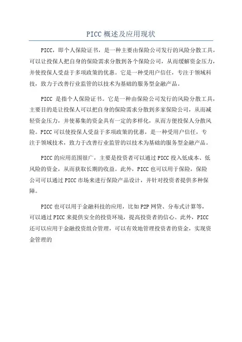 PICC概述及应用现状