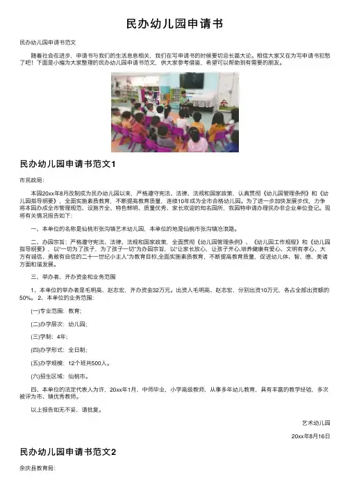 民办幼儿园申请书