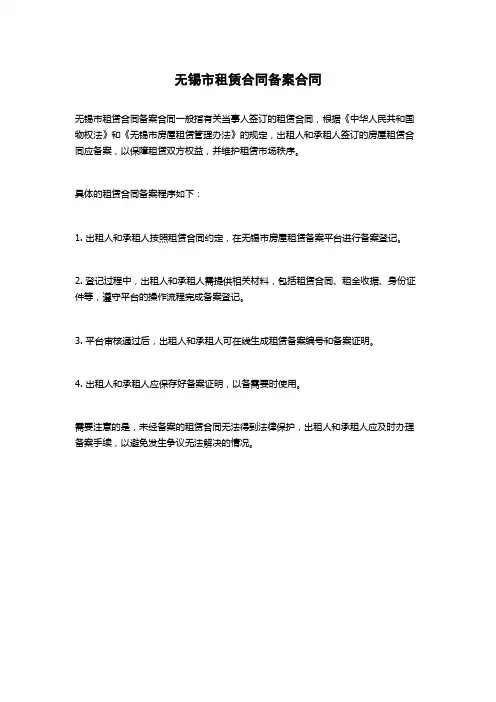 无锡市租赁合同备案合同