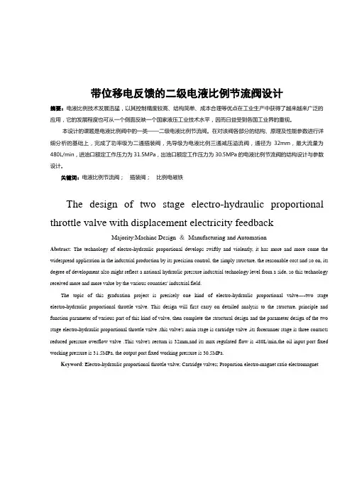 电液比例阀设计(DOC)
