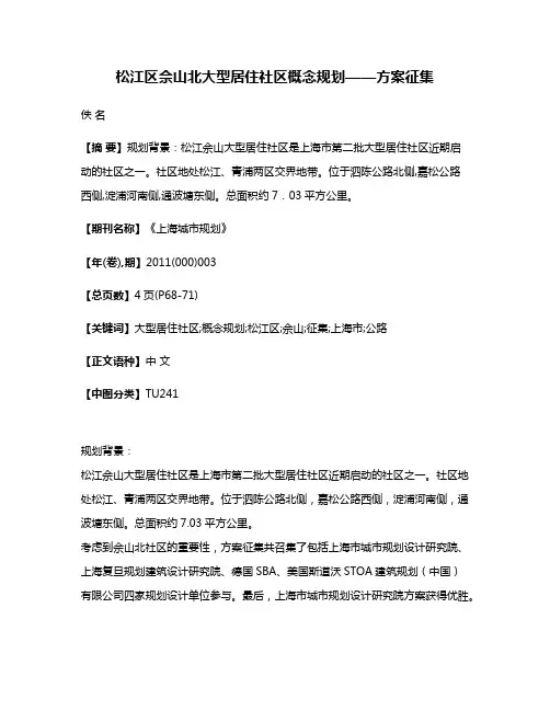 松江区佘山北大型居住社区概念规划——方案征集