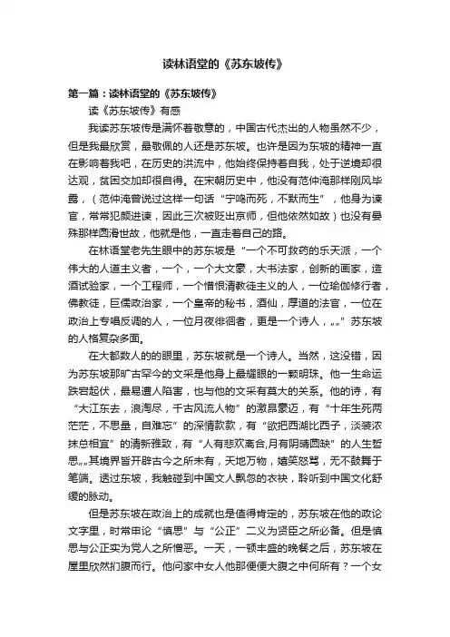读林语堂的《苏东坡传》