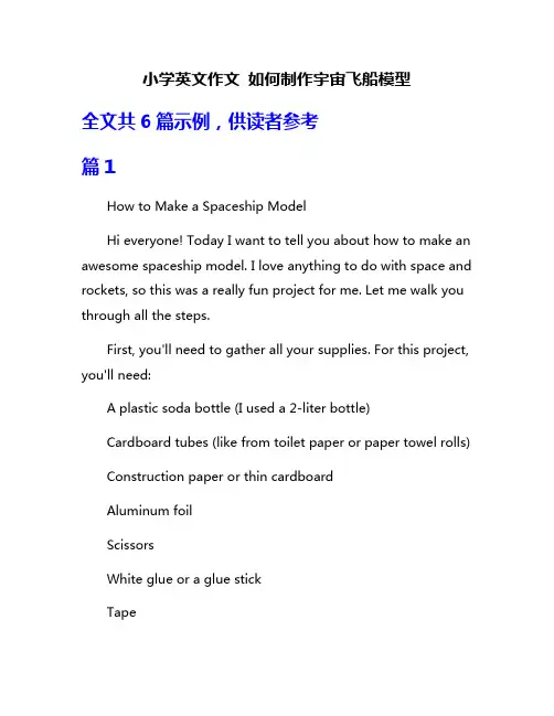 小学英文作文 如何制作宇宙飞船模型