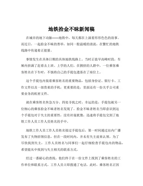 地铁拾金不昧新闻稿