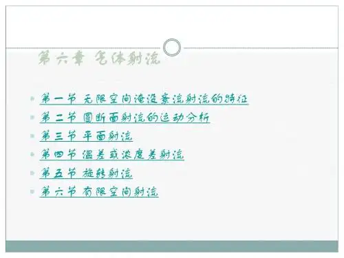 流体力学_龙天渝_气体射流