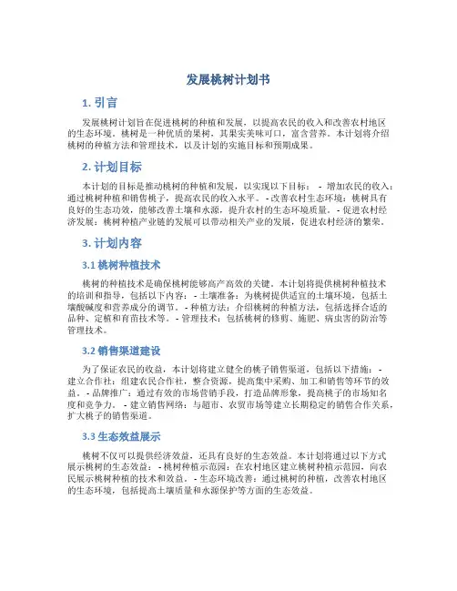 发展桃树计划书