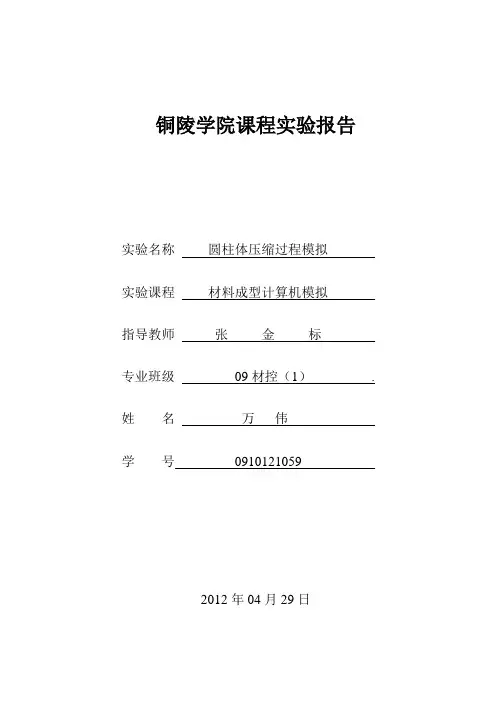 DEFORM实验报告——镦粗