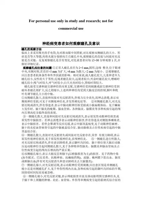 意识及瞳孔的观察