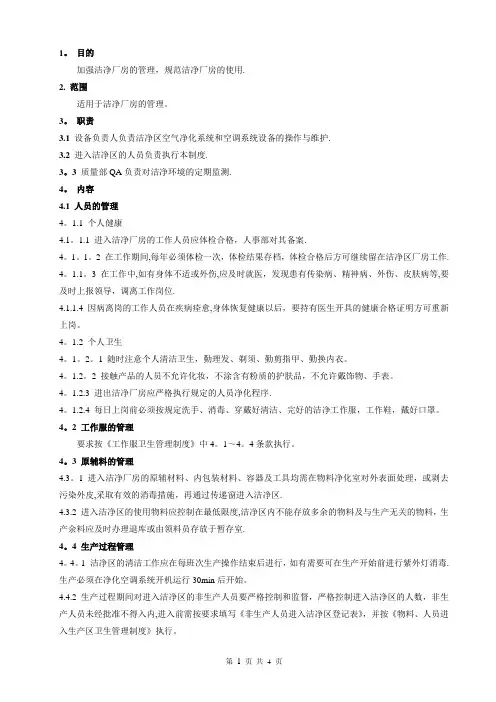 洁净区管理制度