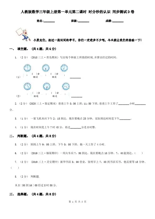 人教版数学三年级上册第一单元第二课时 时分秒的认识 同步测试D卷