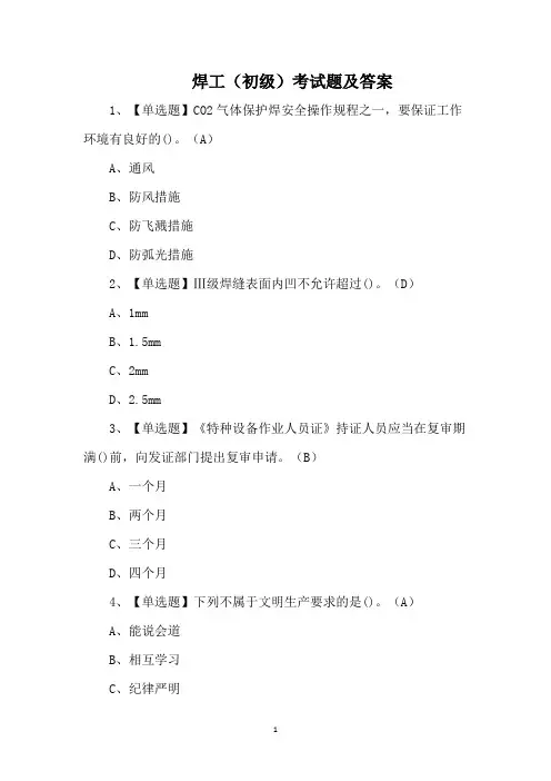 焊工(初级)考试题及答案