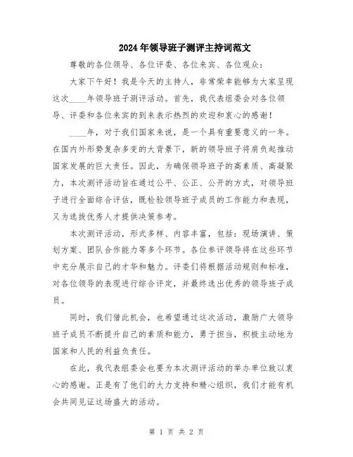 2024年领导班子测评主持词范文