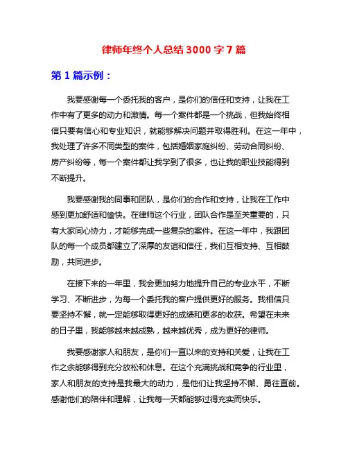 律师年终个人总结3000字7篇