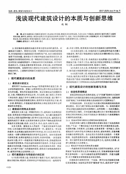 浅谈现代建筑设计的本质与创新思维