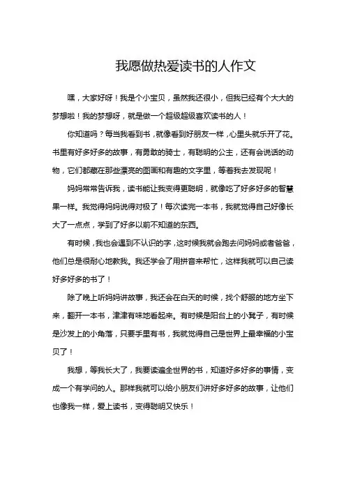 我愿做热爱读书的人作文