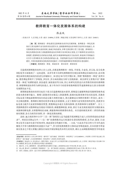教师教育一体化发展体系的构建