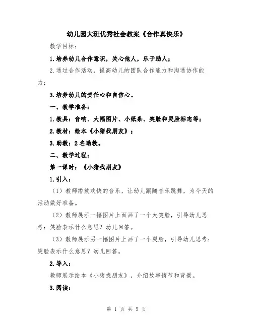 幼儿园大班优秀社会教案《合作真快乐》
