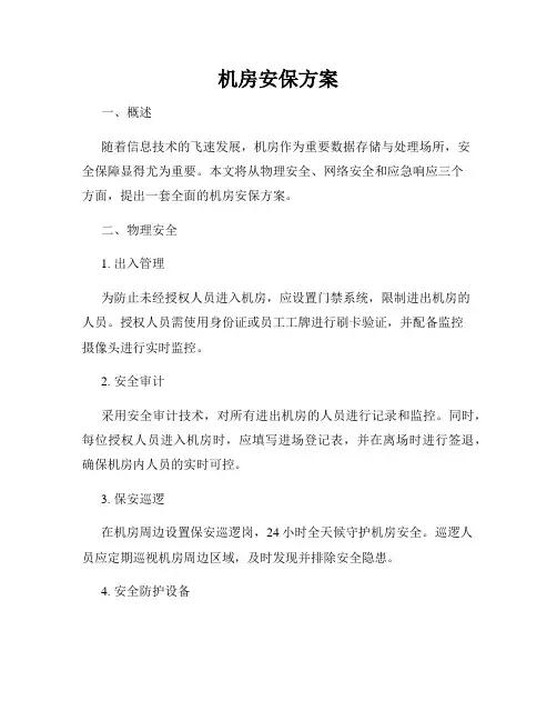 机房安保方案