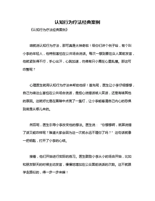 认知行为疗法经典案例