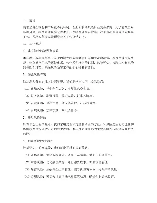 风险预警相关工作总结报告